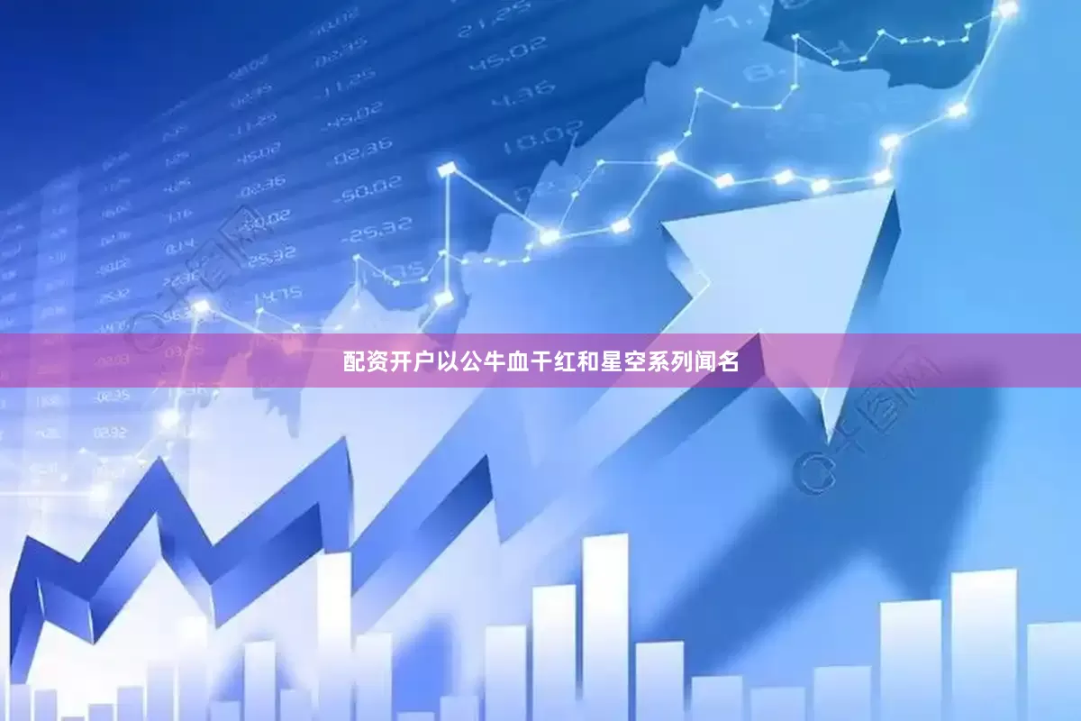 配资开户以公牛血干红和星空系列闻名