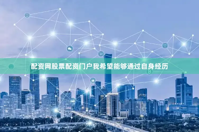 配资网股票配资门户我希望能够通过自身经历
