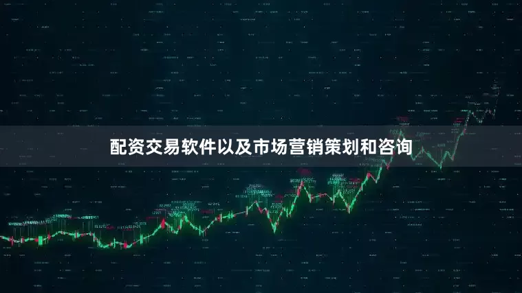 配资交易软件以及市场营销策划和咨询
