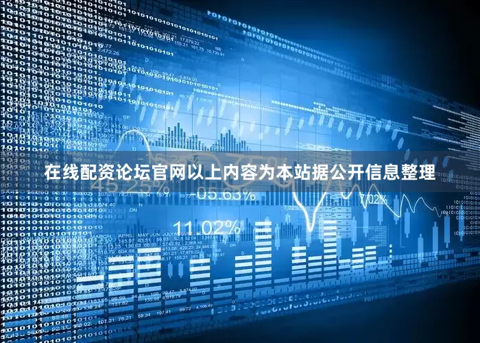 在线配资论坛官网以上内容为本站据公开信息整理