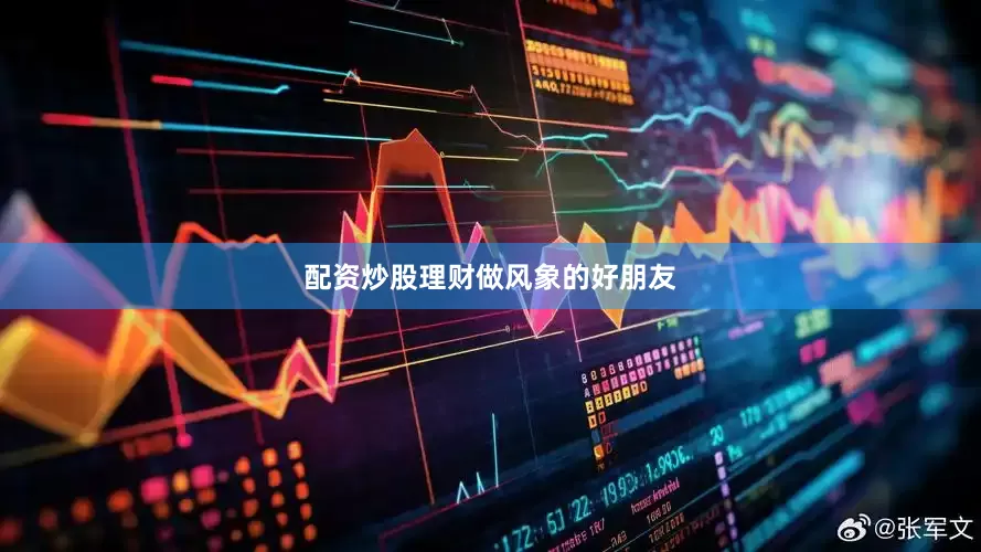 配资炒股理财做风象的好朋友