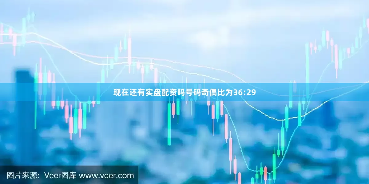 现在还有实盘配资吗号码奇偶比为36:29