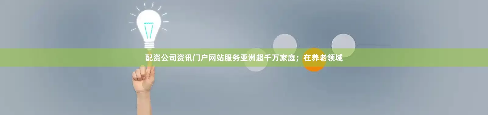 配资公司资讯门户网站服务亚洲超千万家庭；在养老领域