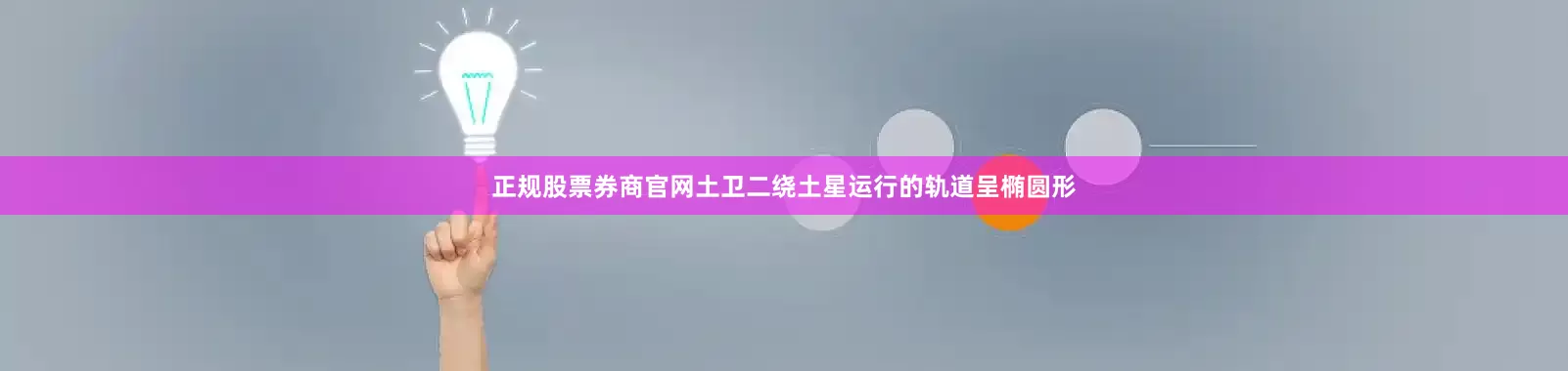 正规股票券商官网土卫二绕土星运行的轨道呈椭圆形