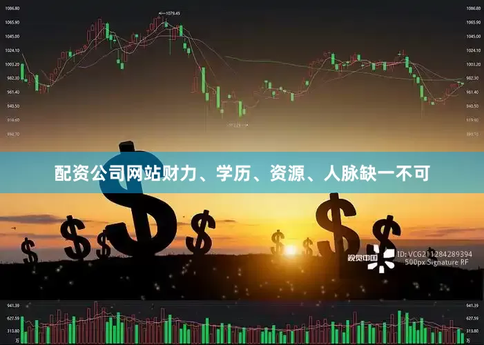 配资公司网站财力、学历、资源、人脉缺一不可