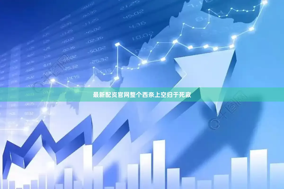 最新配资官网整个西奈上空归于死寂