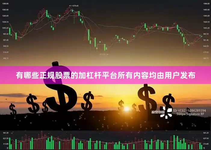 有哪些正规股票的加杠杆平台所有内容均由用户发布