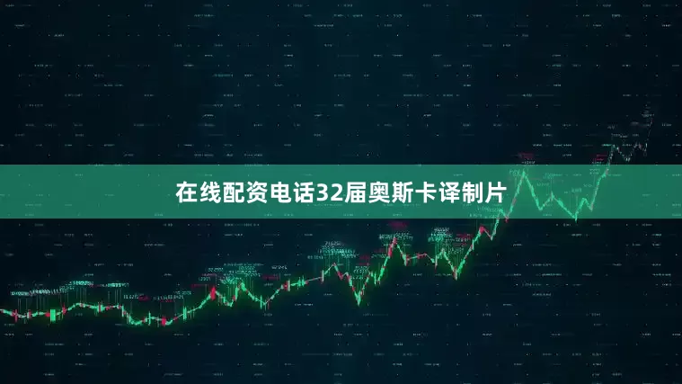 在线配资电话32届奥斯卡译制片