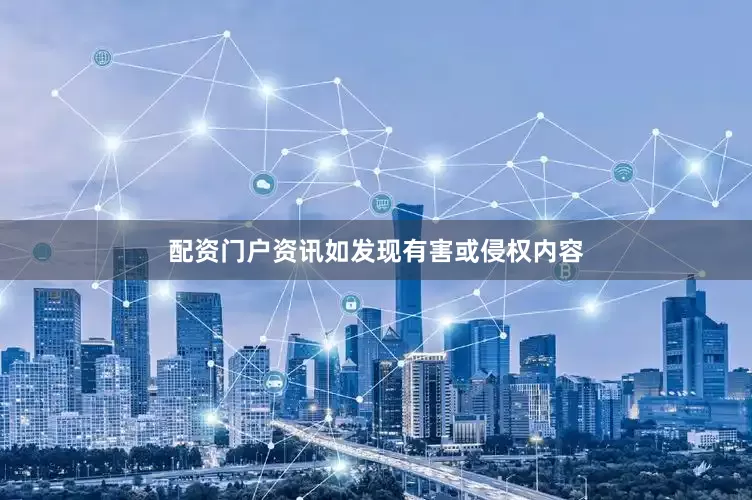 配资门户资讯如发现有害或侵权内容