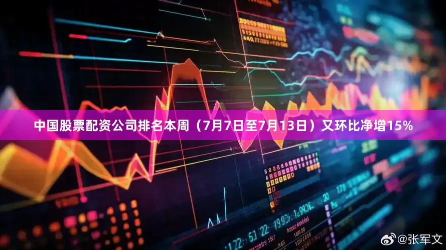中国股票配资公司排名本周（7月7日至7月13日）又环比净增15%