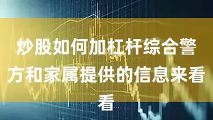 炒股如何加杠杆综合警方和家属提供的信息来看