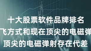 十大股票软件品牌排名采用的起飞方式和现在顶尖的电磁弹射存在代差