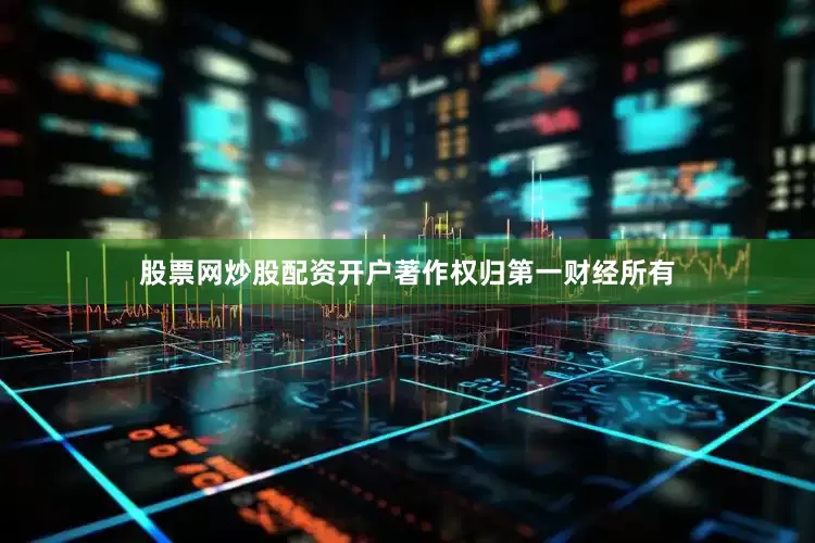 股票网炒股配资开户著作权归第一财经所有