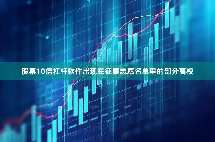 股票10倍杠杆软件出现在征集志愿名单里的部分高校