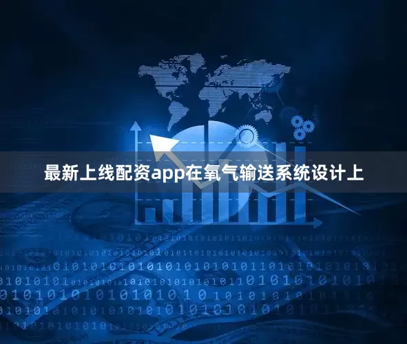 最新上线配资app在氧气输送系统设计上