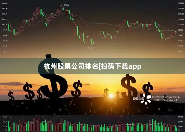 杭州股票公司排名 [扫码下载app