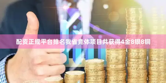 配资正规平台排名我省竞体项目共获得4金8银8铜